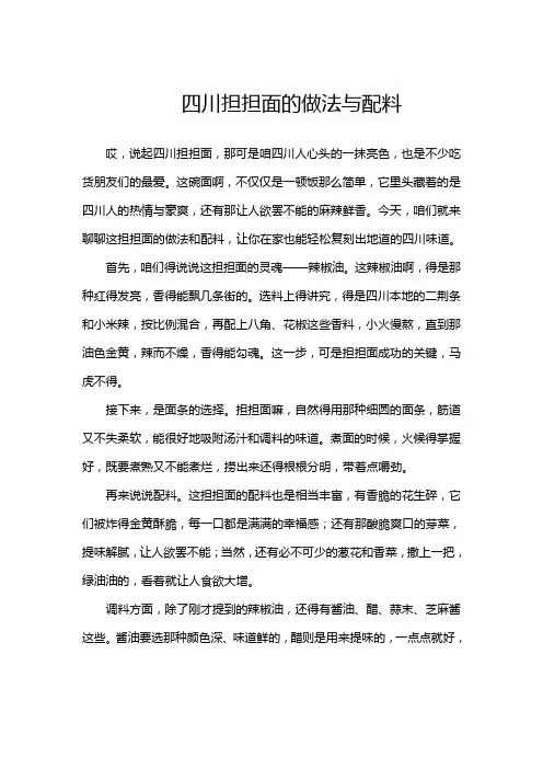 四川担担面的做法与配料