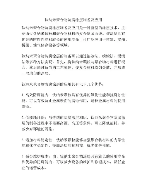 钛纳米聚合物防腐涂层制备及应用