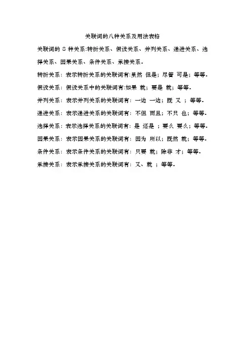 关联词的八种关系及用法表格