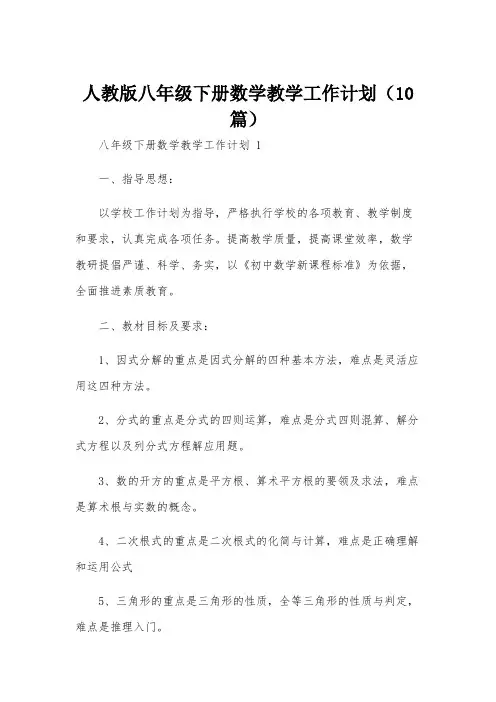 人教版八年级下册数学教学工作计划(10篇)
