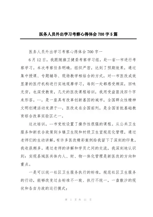 医务人员外出学习考察心得体会700字5篇