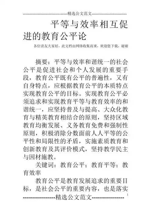 平等与效率相互促进的教育公平论