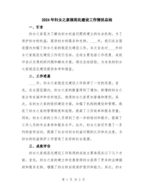 2024年妇女之家规范化建设工作情况总结