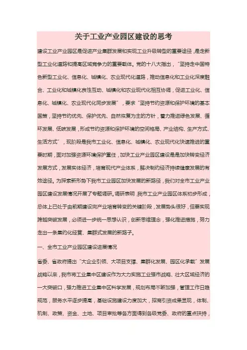 关于工业产业园区建设的思考