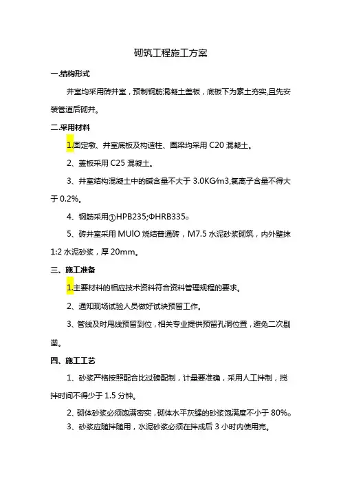 砌筑工程施工方案