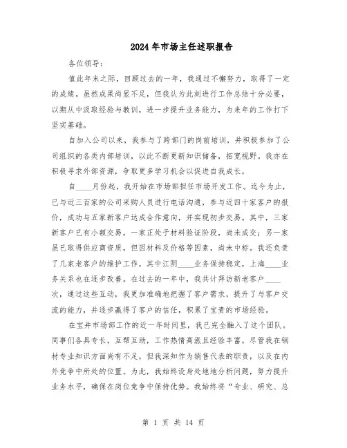 2024年市场主任述职报告（7篇）