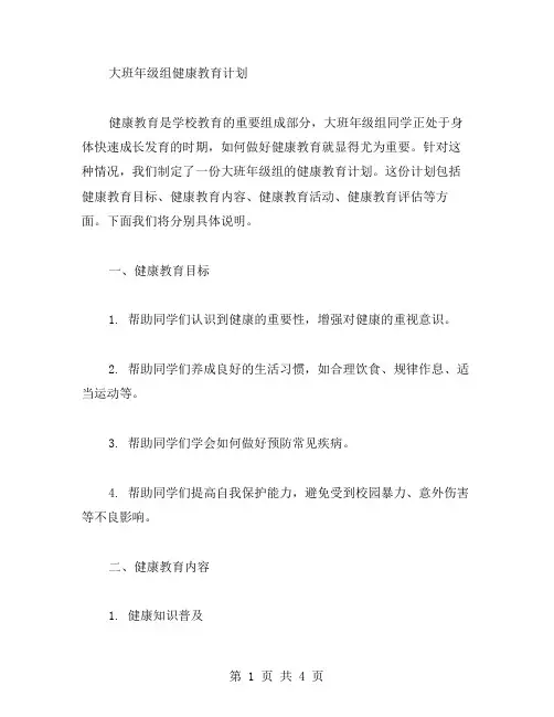 大班年级组健康教育计划范文