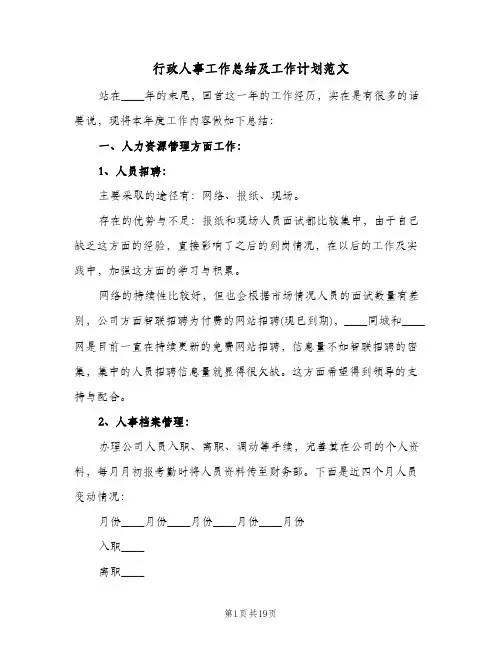 行政人事工作总结及工作计划范文(4篇)