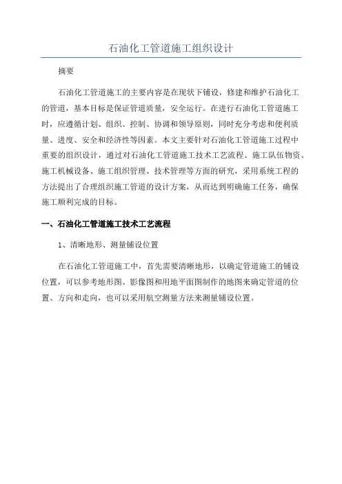 石油化工管道施工组织设计