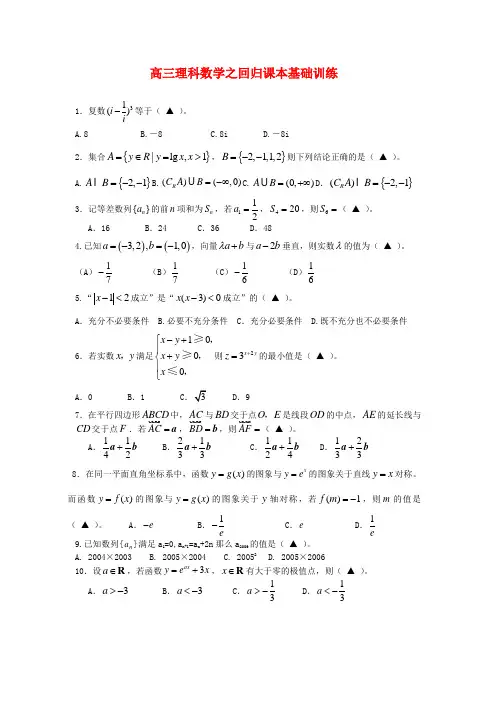 高三理科数学之回归课本基础训练