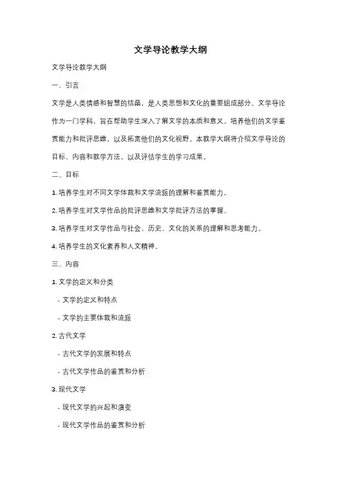 文学导论教学大纲