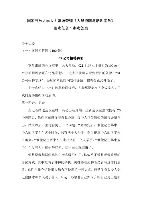 国家开放大学人力资源管理《人员招聘与培训实务》形考任务1-4参考答案