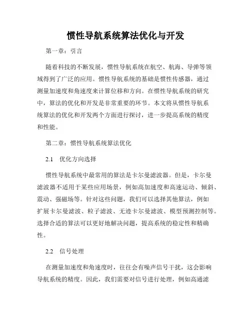 惯性导航系统算法优化与开发