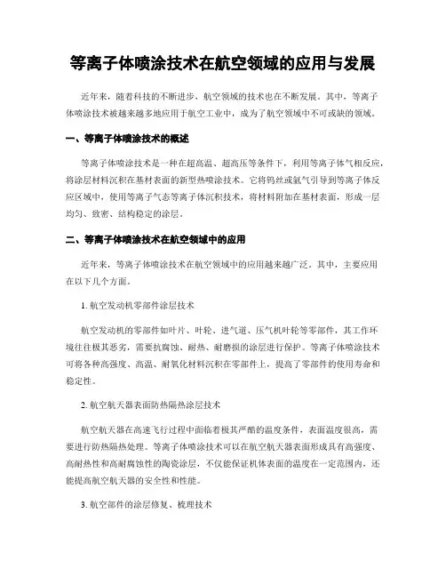 等离子体喷涂技术在航空领域的应用与发展