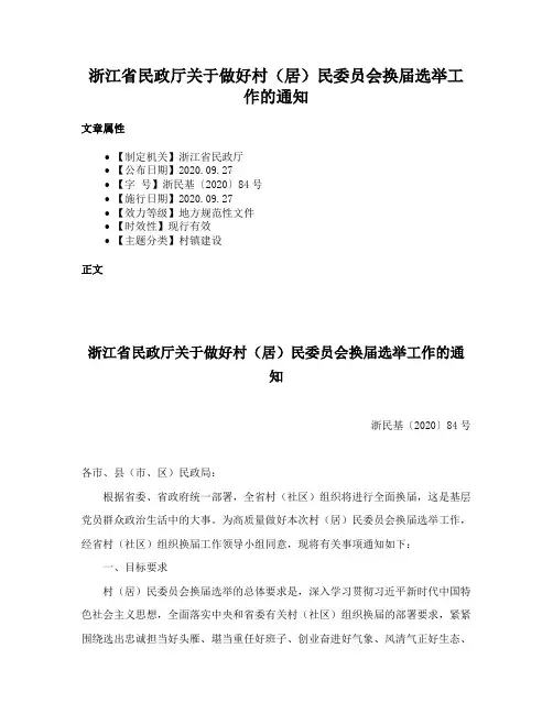 浙江省民政厅关于做好村（居）民委员会换届选举工作的通知