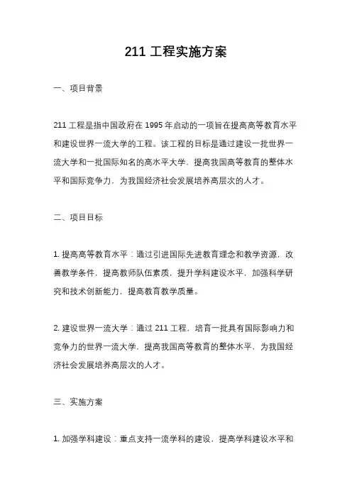 211工程实施方案