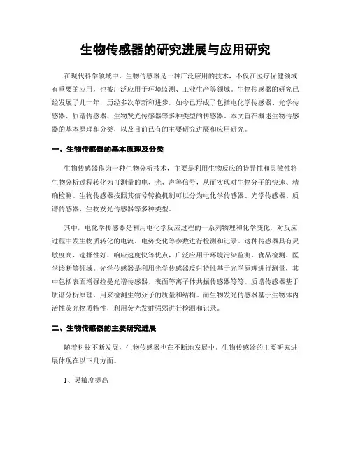 生物传感器的研究进展与应用研究