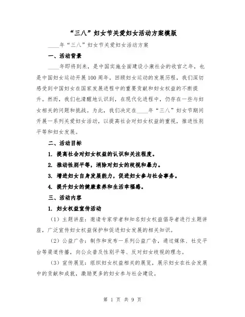 “三八”妇女节关爱妇女活动方案模版（三篇）