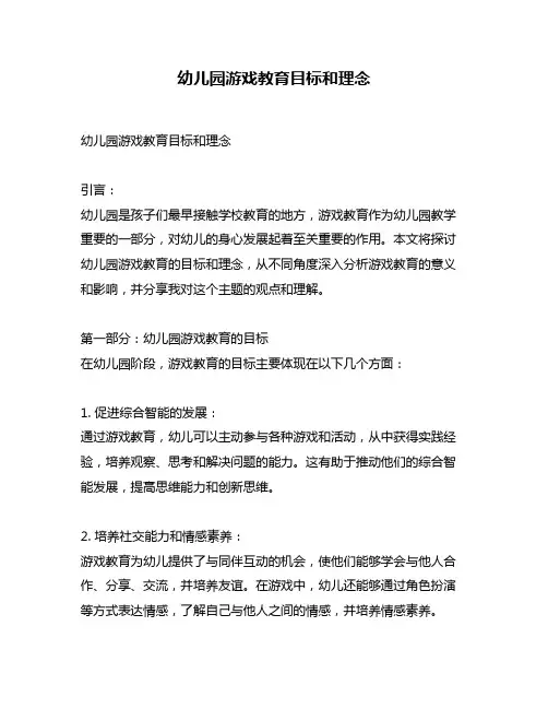 幼儿园游戏教育目标和理念