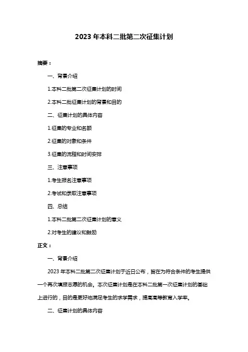 2023年本科二批第二次征集计划