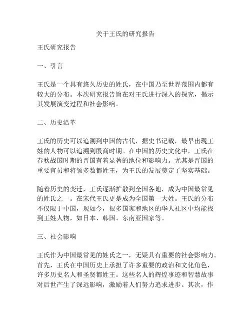 关于王氏的研究报告