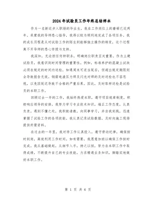 2024年试验员工作年终总结样本（四篇）