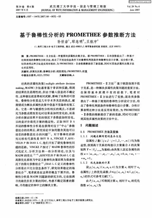 基于鲁棒性分析的PROMETHEE参数推断方法