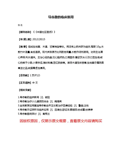 导赤散的临床新用