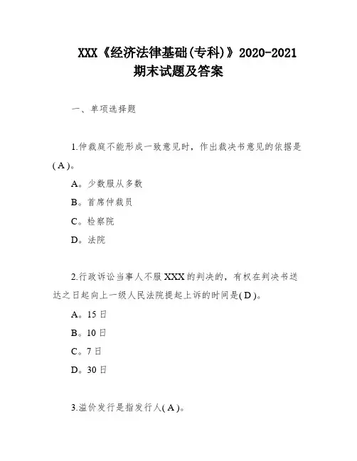 XXX《经济法律基础(专科)》2020-2021期末试题及答案