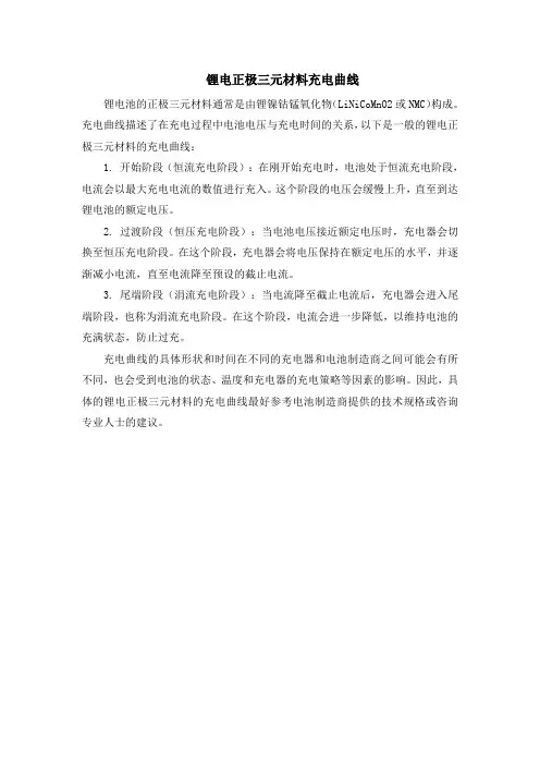 锂电正极三元材料充电曲线