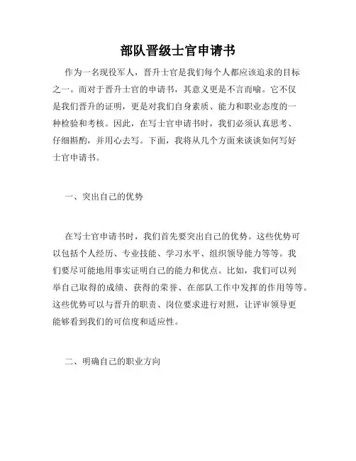 部队晋级士官申请书