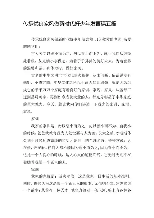 传承优良家风做新时代好少年发言稿五篇