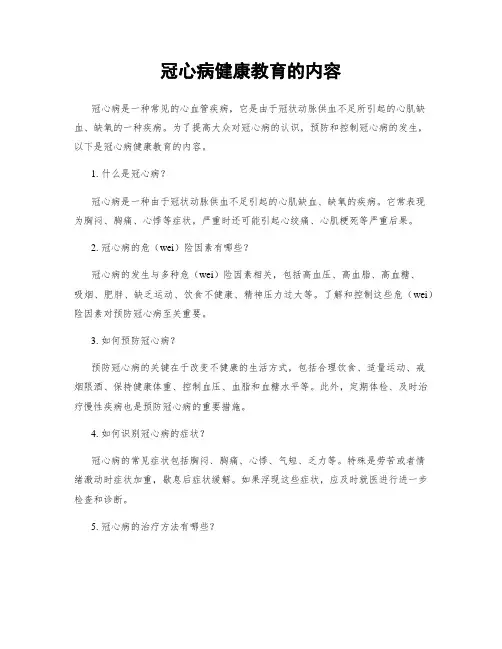 冠心病健康教育的内容