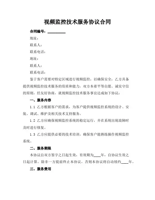 视频监控技术服务协议合同