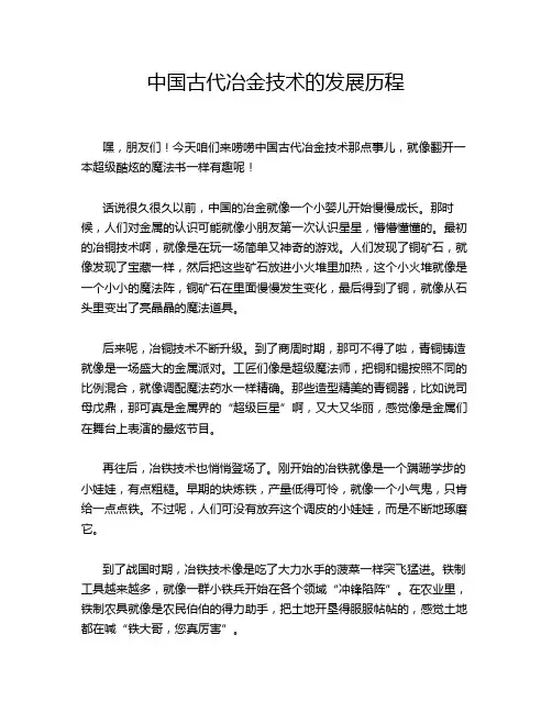 中国古代冶金技术的发展历程