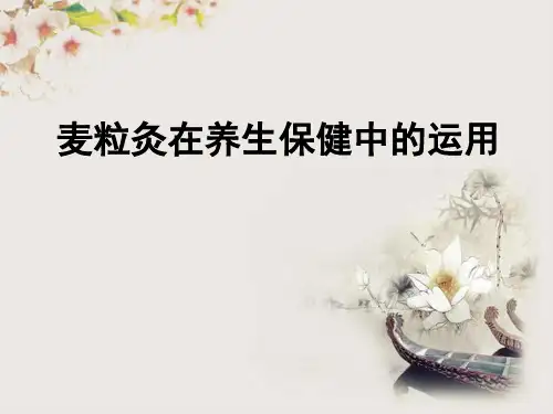 麦粒灸在养生保健中的运用