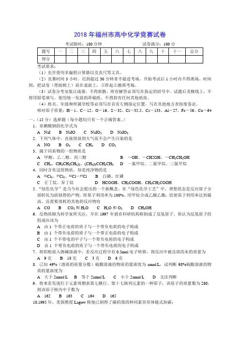 最新-2018年福州市高中化学竞赛试卷 精品