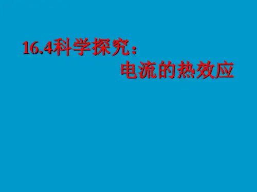 新沪科版九年级物理全册16.4科学探究电流的热效应课件(共22张PPT)