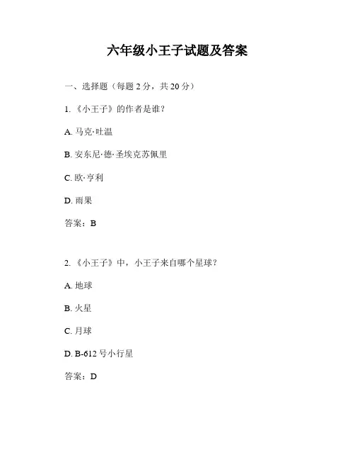 六年级小王子试题及答案