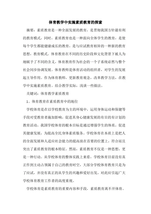 体育教学中实施素质教育论文