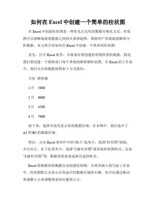 如何在Excel中创建一个简单的柱状图