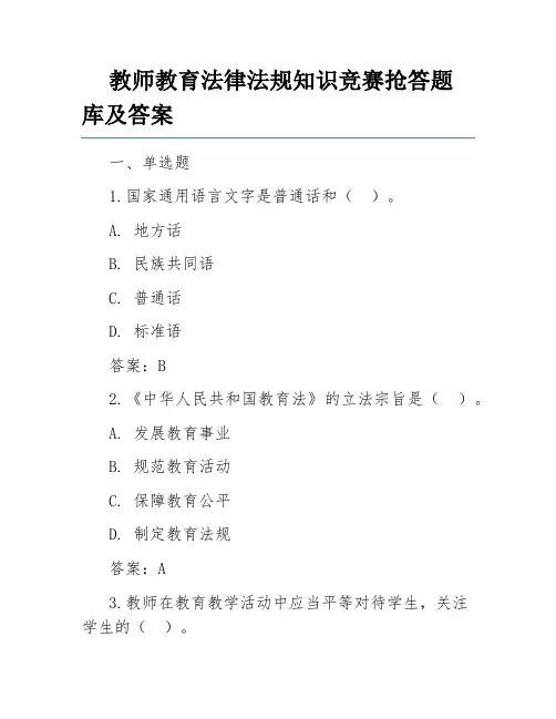 教师教育法律法规知识竞赛抢答题库及答案