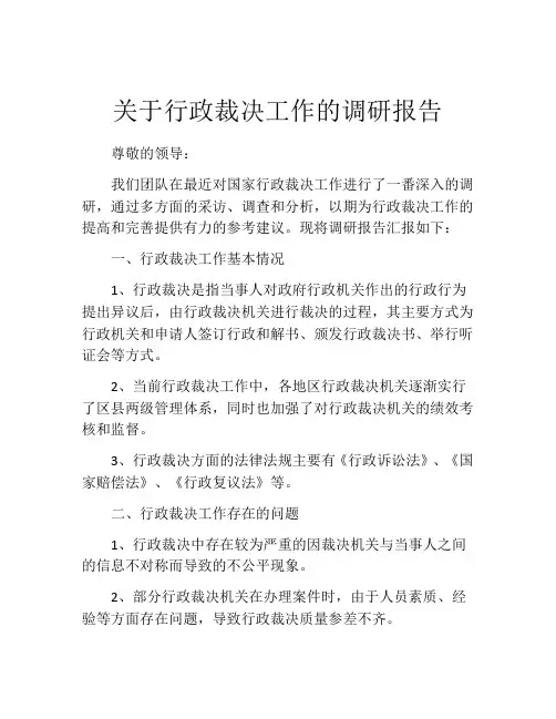关于行政裁决工作的调研报告