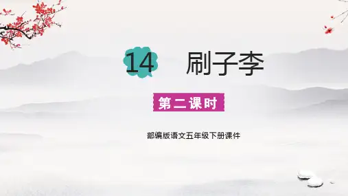 14 刷子李 第二课时课件(共24张PPT)