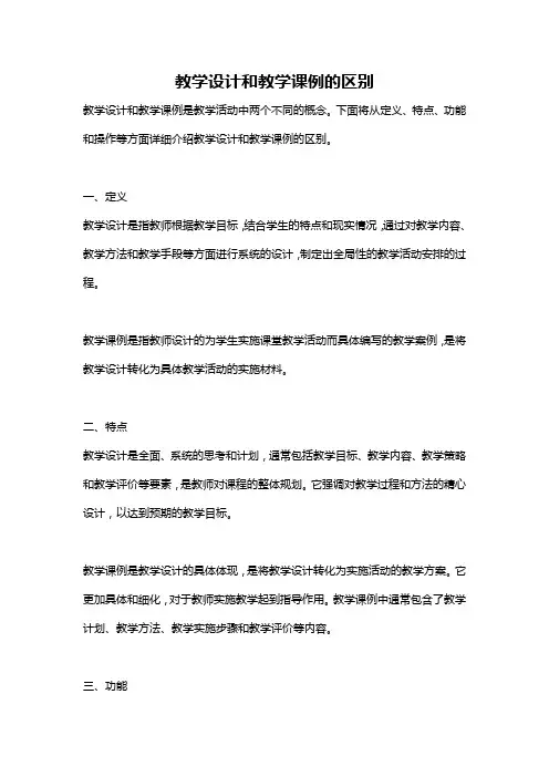 教学设计和教学课例的区别