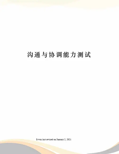沟通与协调能力测试