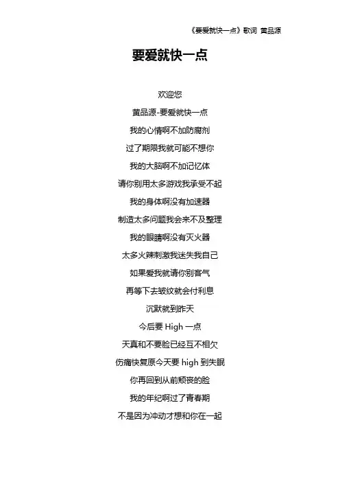 《要爱就快一点》歌词 黄品源