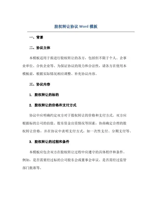 股权转让协议Word模板