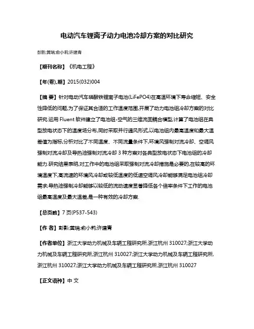 电动汽车锂离子动力电池冷却方案的对比研究