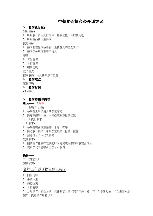 中餐服务基本技能之中餐宴会摆台公开课方案